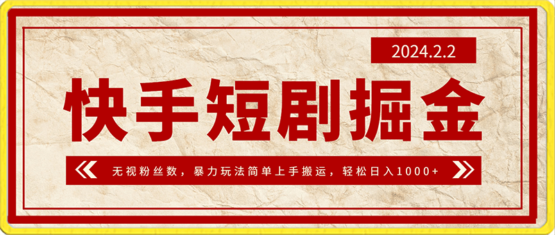 快手短剧掘金，无视粉丝数，暴力玩法简单上手搬运，轻松日入1000 ，可矩阵操作【揭秘】-云创库