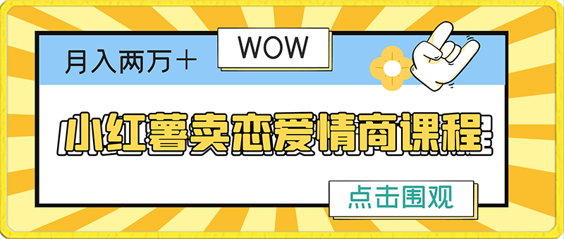 小红薯卖恋爱情商课程，月入两万＋，小白闭眼也要做，自带流量-云创库