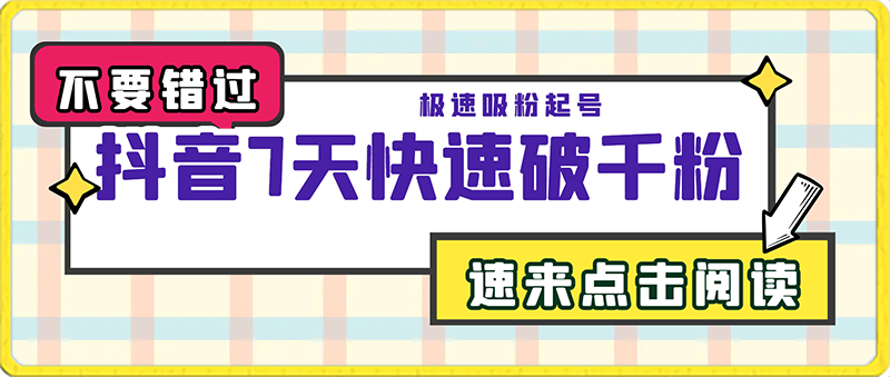 抖音7天快速破千粉，极速吸粉起号，工具一键生成动漫美女视频【揭秘】-云创库