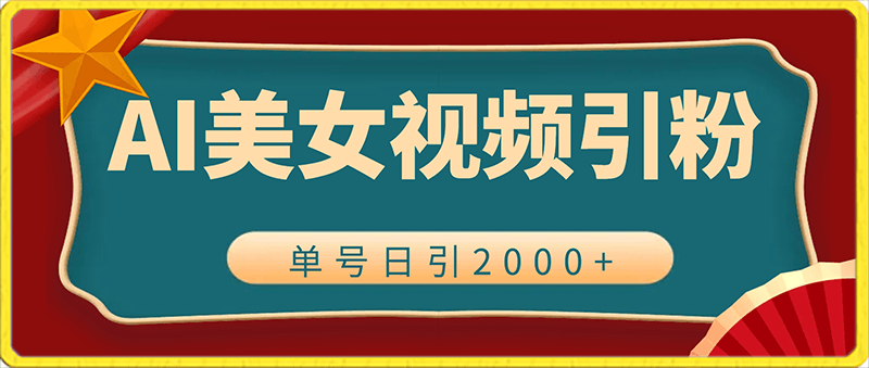 2024利用AI美女视频引粉，单号日引2000 ，新手也能干，喂饭式教程【揭秘】-云创库