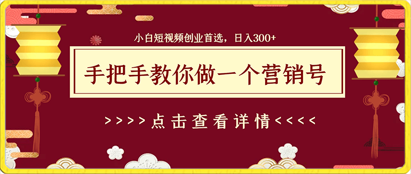 手把手教你做一个营销号，小白短视频创业首选，从做一个营销号开始，日入300 【揭秘】-云创库