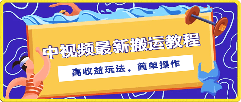 中视频最新搬运教程，高收益玩法，简单操作，日入500 【揭秘】-云创库