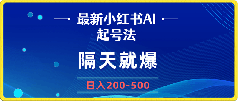 新AI小红书起号法，隔天就爆无脑操作，一张图片日入200-500-云创库