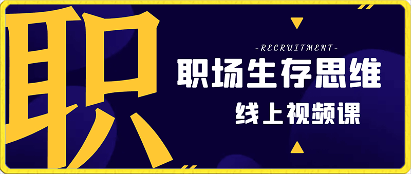 职场生存思维 360职场沟通，助你抢占思维高地，懂人性会说话-云创库