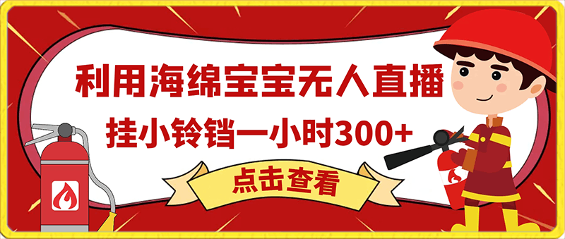 实测无版权违规！利用海绵宝宝无人直播，挂小铃铛一小时300 ，随时可操作-云创库