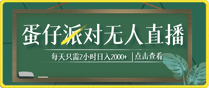 靠蛋仔派对无人直播每天只需2小时日入2000 ，直接躺赚，小白最适合，保姆式教学-云创库