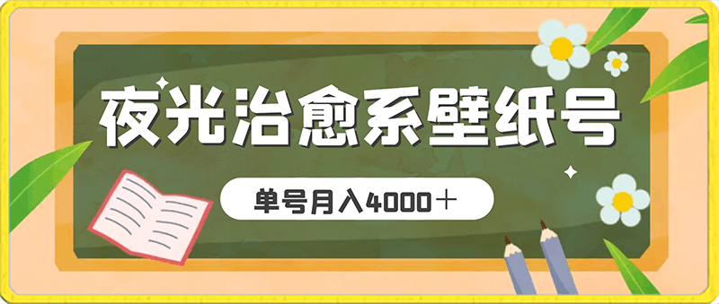 小红书冷门赛道，夜光治愈系壁纸号，单号月入4000＋【保姆级教程】-云创库