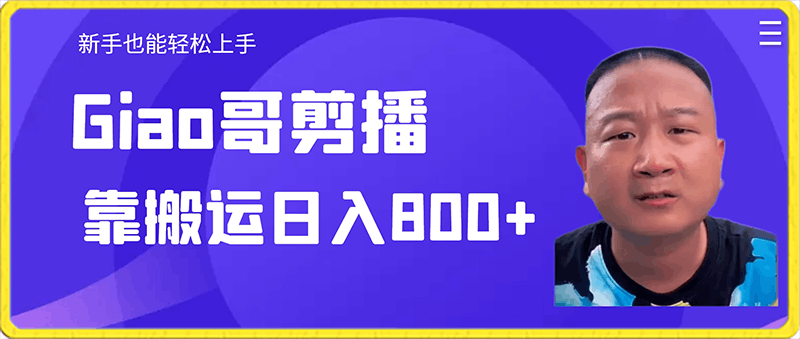 阿giao剪播，靠搬运日入800 ，新手也能轻松上手【揭秘】-云创库