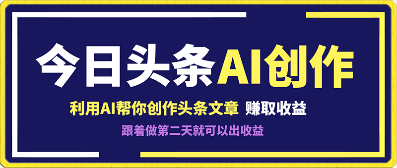 利用AI帮你创作头条文章，跟着做第二天就可以出收益-云创库