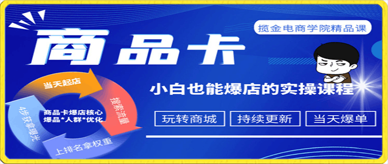 掘金电商学院·商品卡爆店实操教学-云创库