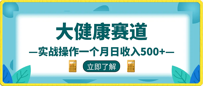 2024风口项目大健康赛道，实战操作一个月日收入500-云创库