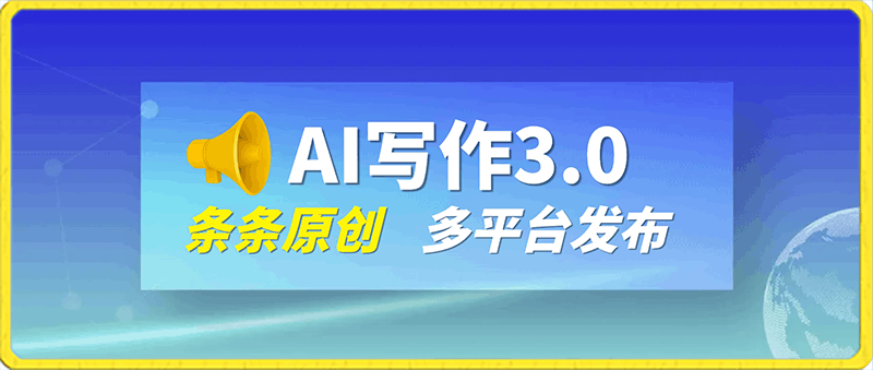 AI写作3.0，条条原创，多平台发布，新手也可日入400-云创库