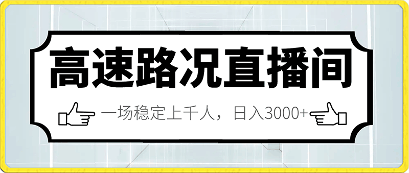 高速路况直播间，年前年后非常火爆，一场稳定上千人，日入3000 【揭秘】-云创库