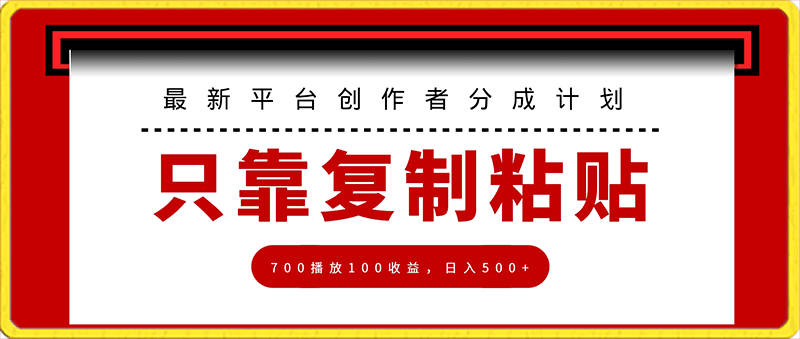 最新平台创作者分成计划，只靠复制粘贴，700播放100收益，日入500-云创库