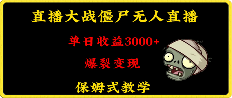 快手植物大战僵尸无人直播单日收入3000 ，高级防风技术，爆裂变现，小白最适合，保姆式教学-云创库