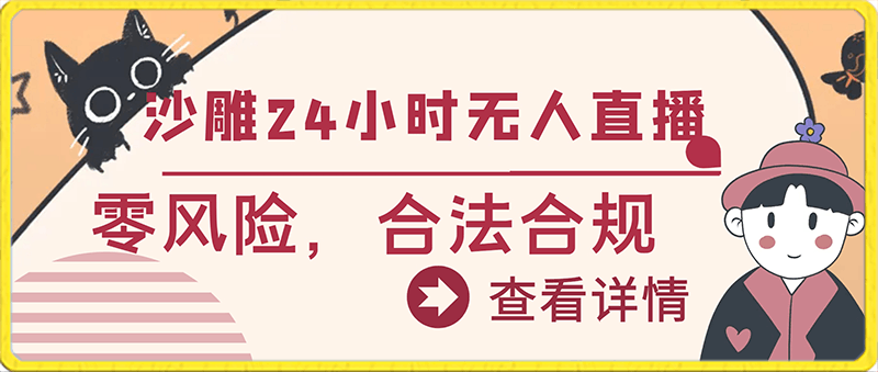 利用最新技术实现在抖音上进行24小时无人直播，零风险，合法合规，每天轻松赚取3000 收入-云创库