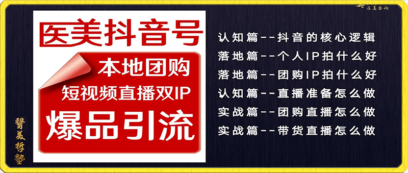 2024医美如何做抖音短视频直播双IP，做好本地团购爆品引流，助力2024-云创库