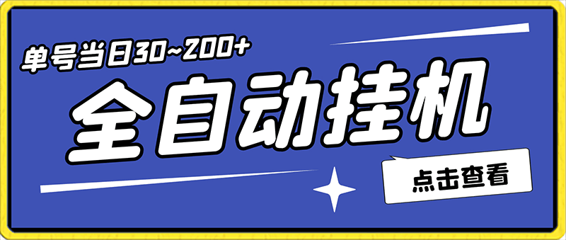 全自动挂机app单号当日30~200 批量操作稳定收入10000 （详细讲解）-云创库