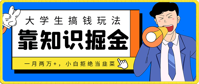 最新大学生搞钱玩法，靠知识掘金，一月两万 ，小白拒绝当韭菜-云创库