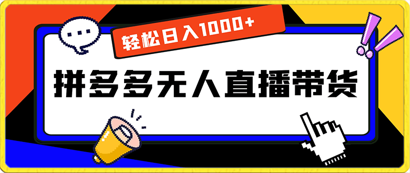 拼多多无人直播带货，轻松日入1000 ，小白在家也能做-云创库