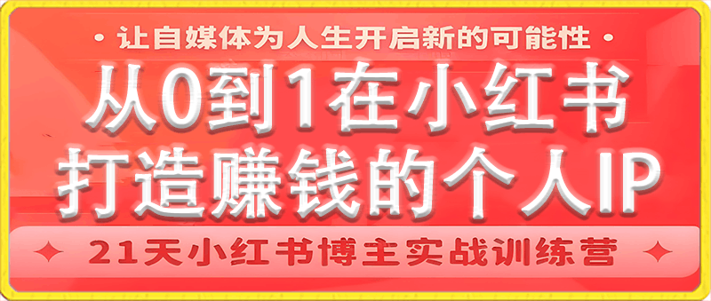 从0到1在小红书打造赚钱的个人IP-云创库