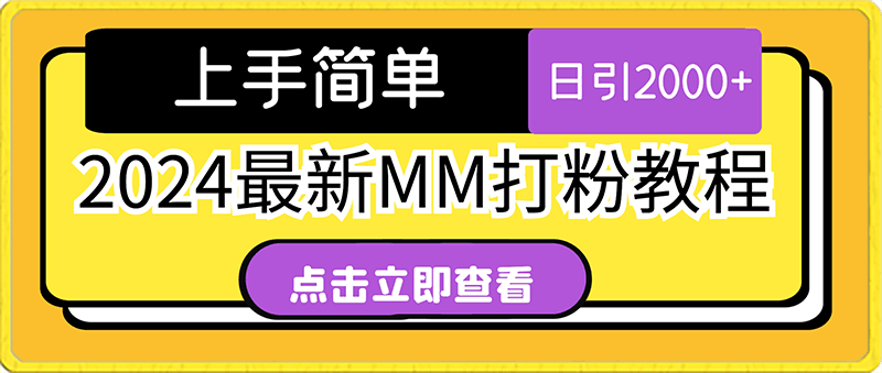 2024最新mm打粉教程，保姆教学，直接实操上手简单，日引2000 【揭秘】-云创库