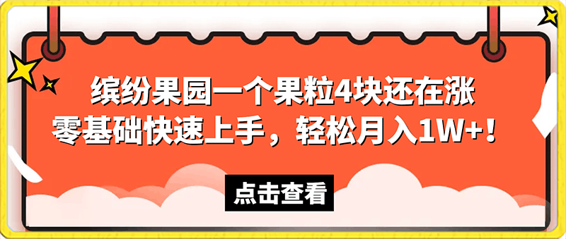 【蓝海项目】缤纷果园一个果粒4块还在涨！零基础快速上手，轻松月入1W ！-云创库