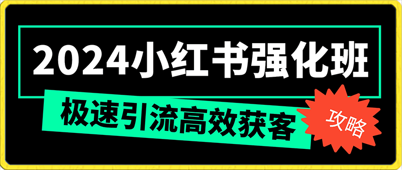 水水-小红书极速引流强化班，小红书高效引流获客攻略-云创库