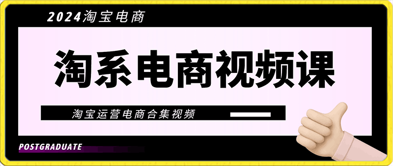 智篆商业-淘系电商视频课-云创库