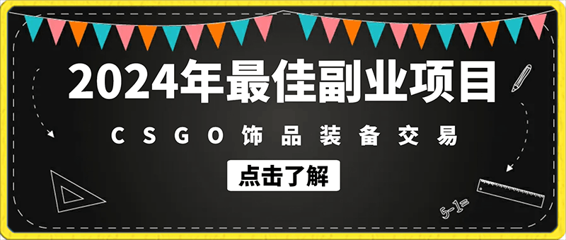 2024年最佳副业项目 CSGO饰品装备交易 轻易操作单账号日入200-云创库