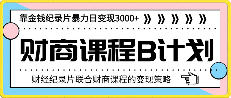 财经纪录片联合财商课程的变现策略！暴力日变现3000 ！！喂饭级别教学！-云创库