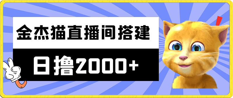 外面收费688的金杰猫直播间搭建，全网首发最新，日撸2000 ，保姆级教程小白可操作【揭秘】-云创库