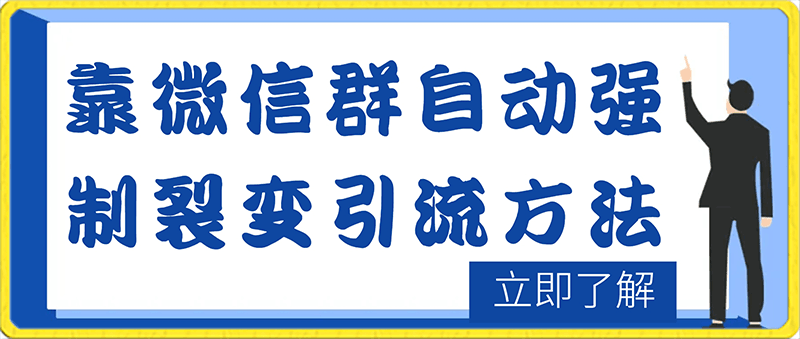 靠微信群自动强制裂变引流方法，日加200精准用户，轻松引爆私域流量-云创库