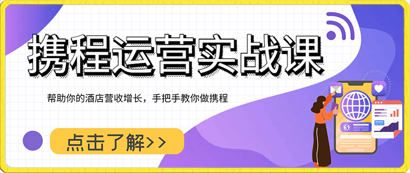 携程运营实战课，帮助你的酒店营收增长，手把手教你做携程-云创库