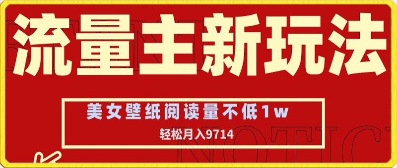 流量主新玩法，美女壁纸和头像，阅读量不低于1w，月入9741【揭秘】-云创库