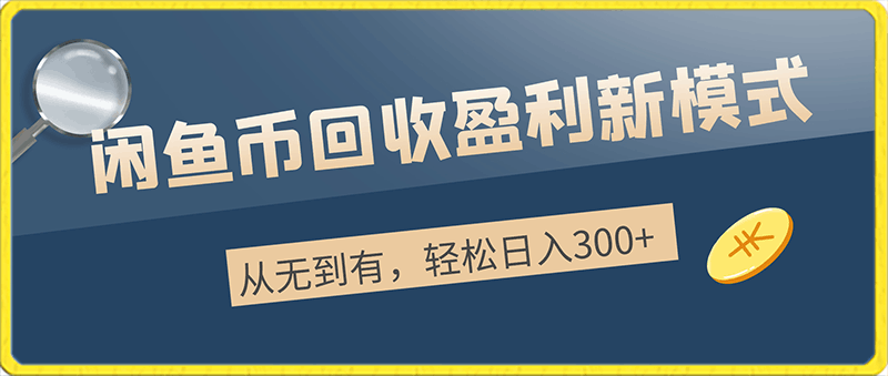 从无到有，闲鱼币回收盈利新模式，轻松日入300-云创库