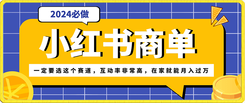 做小红书商单，一定要选这个赛道，互动率非常高，在家就能月入过万-云创库