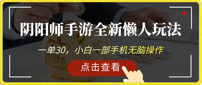 阴阳师手游4.0版本全新懒人玩法，一单30，小白一部手机无脑操作-云创库