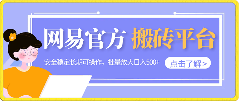 网易官方搬砖平台，安全稳定长期可操作，批量放大日入500 【揭秘】-云创库