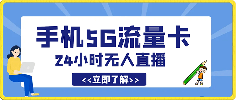 手机5G流量卡，24小时无人直播，小白也可以矩阵做，日入3000-云创库