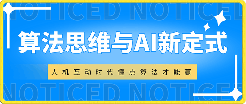 算法思维与AI新定式，人机互动时代懂点算法才能赢-云创库