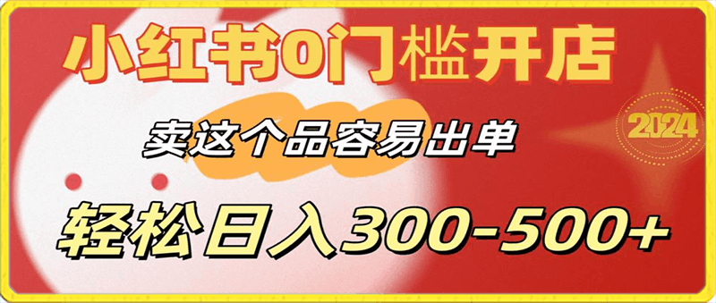 小红书0门槛开店，卖这个品容易出单，轻松日入300-500-云创库