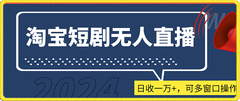 2024淘宝短剧无人直播，日收一万 ，可多窗口操作【揭秘】-云创库