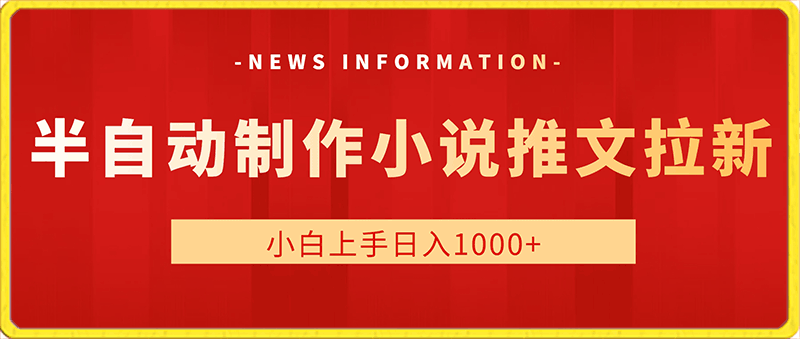 2024最新半自动制作小说推文拉新项目，保姆级教程，小白上手日入1000-云创库