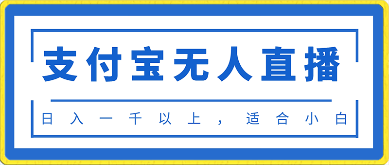 支付宝无人直播项目，日入一千以上，保姆级教程，适合小白-云创库