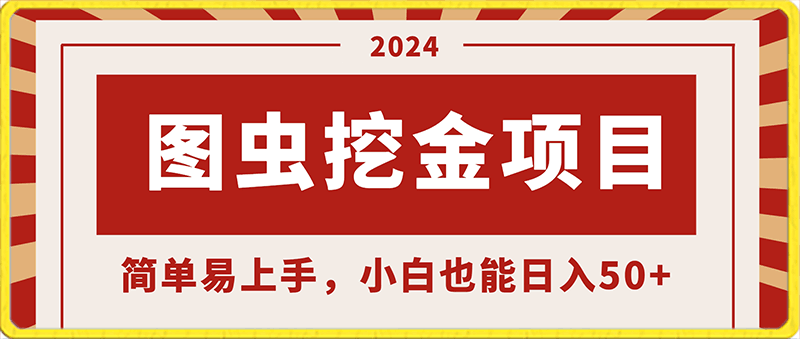 2024最新图虫挖金项目，简单易上手，小白也能日入50-云创库