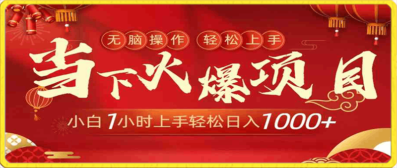 当下火爆项目，操作简单，小白仅需1小时轻松上手日入1000-云创库