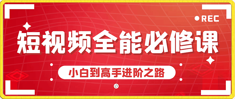 短视频拍摄剪辑全能必修课，小白到高手进阶之路-云创库