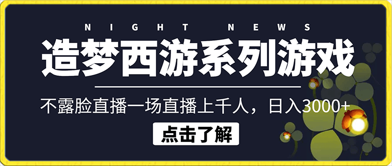 造梦西游系列游戏不露脸直播，回忆杀一场直播上千人，日入3000 【揭秘】-云创库