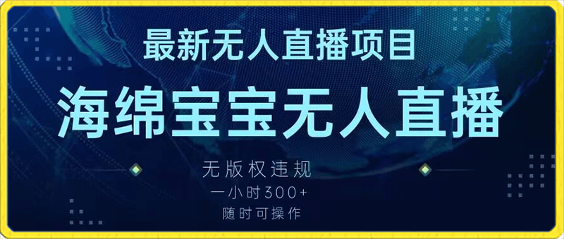 最新海绵宝宝无人直播项目，实测无版权违规，挂小铃铛一小时300 ，随时可操作【揭秘】-云创库